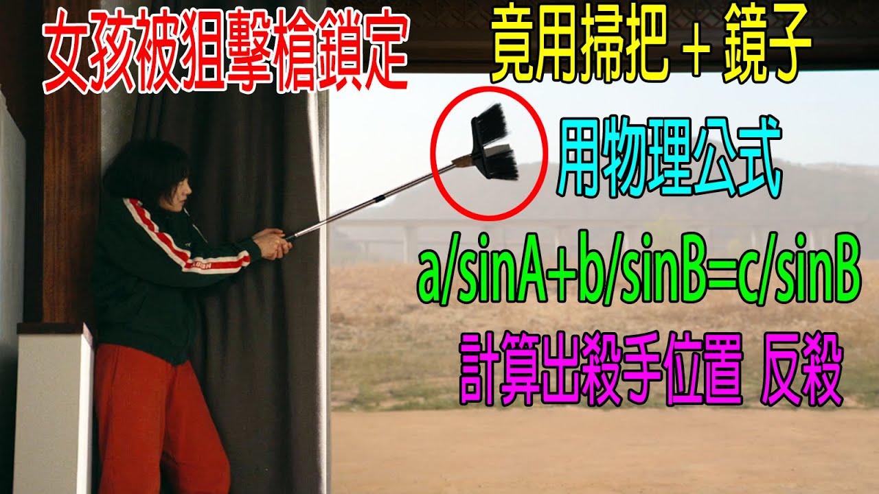 女孩被狙擊手鎖定，竟用掃把+鏡子，用物理公式a/sinA+b/sinB=c/sinB，計算出殺手位置，反殺！