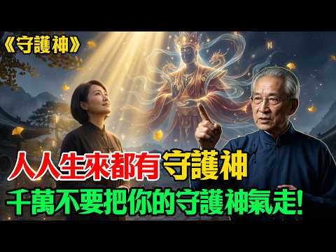 南懷瑾：人人生來都有守護神，千萬不要把你的守護神「氣」走！學會這招，和你的守護神打好關係！#南懷瑾 #儒釋道智慧 #因果福報 #易經命理 #改變命運 #守護神 #吸引好運 #因果 #佛學