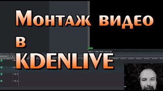 видео: Монтаж видео в KDENLIVE картинка: Монтаж видео в KDENLIVE