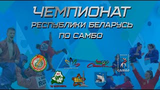 Ковер 1 Чемпионат Республики Беларусь по самбо 2025