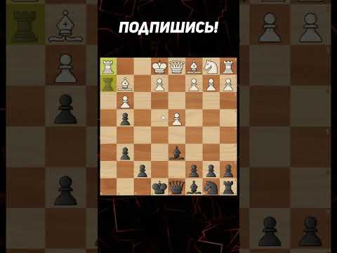 Основная Ловушка в Дебюте Берда! #шахматы #chess #shorts