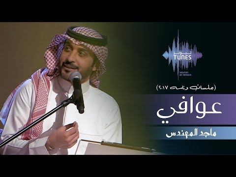 ماجد المهندس - عوافي (جلسات وناسه) | 2017
