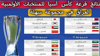 عاجل ورسمي 💥 العراق في مجموعة سهلة .. نتائج قرعة كأس آسيا للمنتخبات الأولمبية
