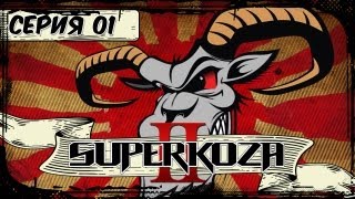 STIGMATA - SUPERKOZA 2 - 1 СЕРИЯ