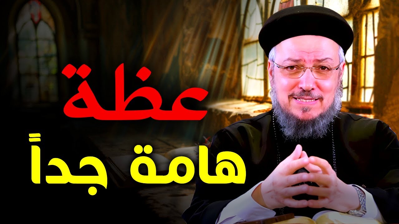 عظة مهمة جدًا | رسالة قوية من أبونا داود لمعي لكل إنسان متعب ومحتار 🙏🔥