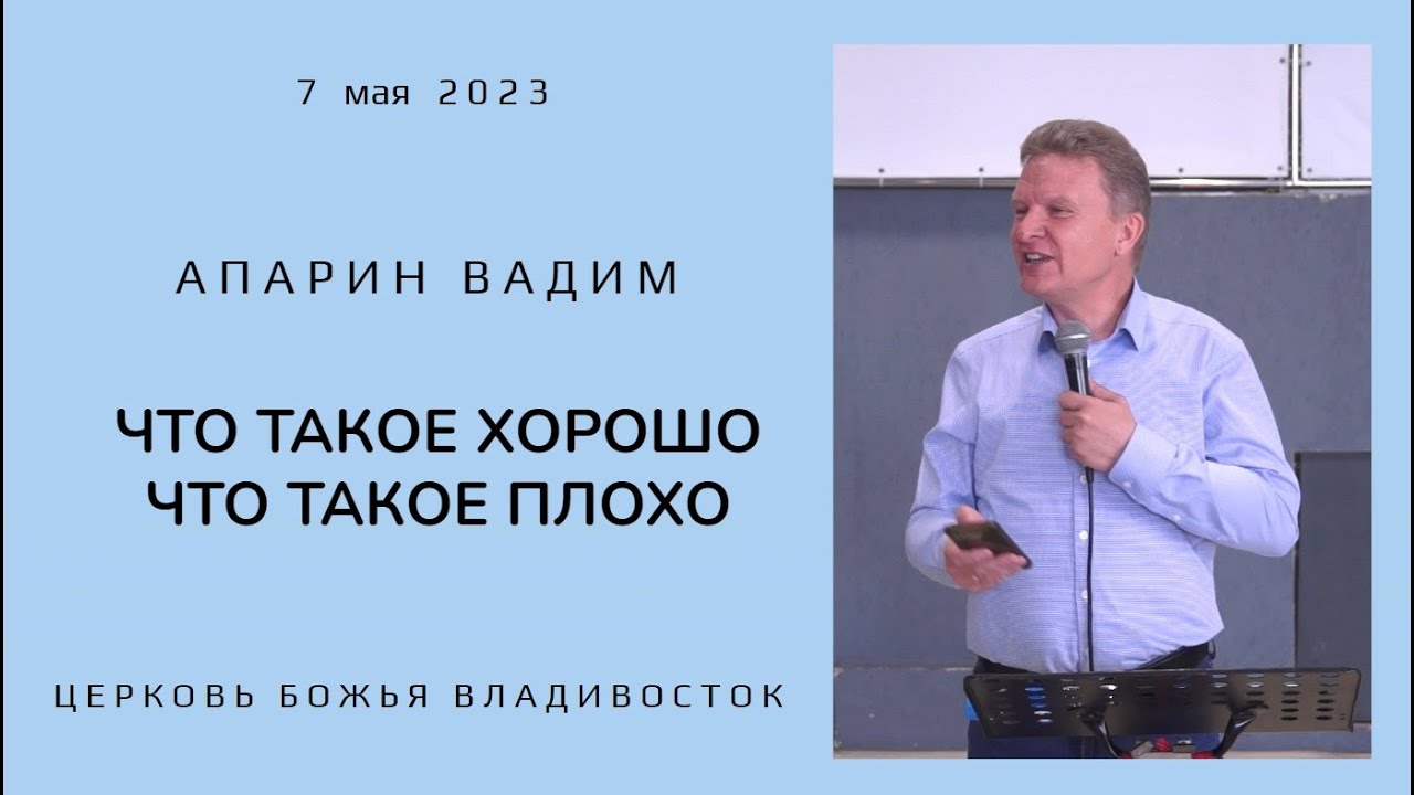 ЧТО ТАКОЕ ХОРОШО, ЧТО ТАКОЕ ПЛОХО? | АПАРИН ВАДИМ | Церковь Божья ...
