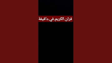 سورة.الكهف.سعود.الشريم. #quran #اكسبلور #المصحف #لايك #راحة_نفسية #ترند