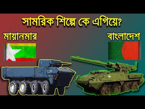 সামরিক শিল্পে কে বেশী এগিয়ে, বাংলাদেশ না মায়ানমার? Bangladesh Vs Myanmar Military Industries
