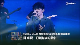 《CHILL CLUB推介榜》2023年第40周冠軍歌-Ian 陳卓賢 《 擁抱後的歌》