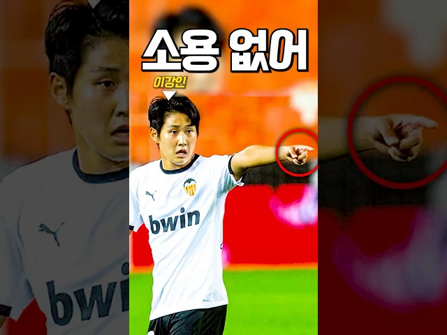 어린 이강인을 가로 막은 순간!?