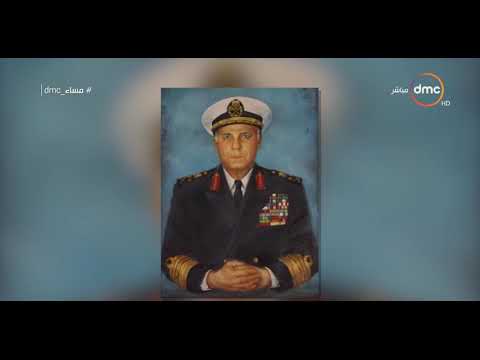 مساء  فؤاد ذكري قائد القوات البحرية أثناء حرب أكتوبر