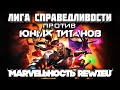 MARVELьность Review - Лига Справедливости против Юных Титанов