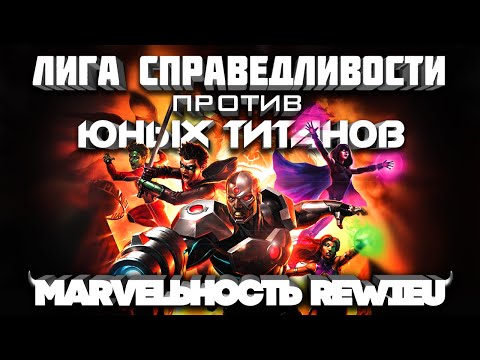 Лига справедливости против юных титанов мультфильм 2016 смотреть онлайн