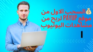 ?السحب الاول من موقع payup لربح من مشاهدات اليوتيوب