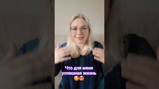 Состояние счастливой жизни