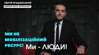Ми не мобілізаційний ресурс! Ми - ЛЮДИ!