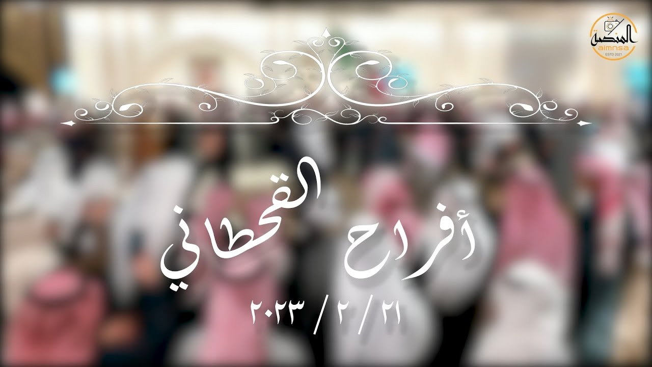 أفراح القحطاني  حفل زفاف   عبدالله & مشعل    21.2.2023