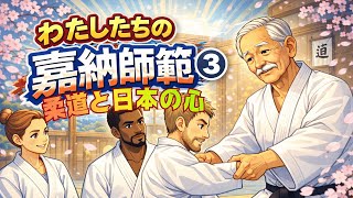 わたしたちの嘉納師範③柔道と日本の心 - YouTube