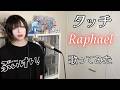 タッチ / Raphael 歌ってみた 【Cover】