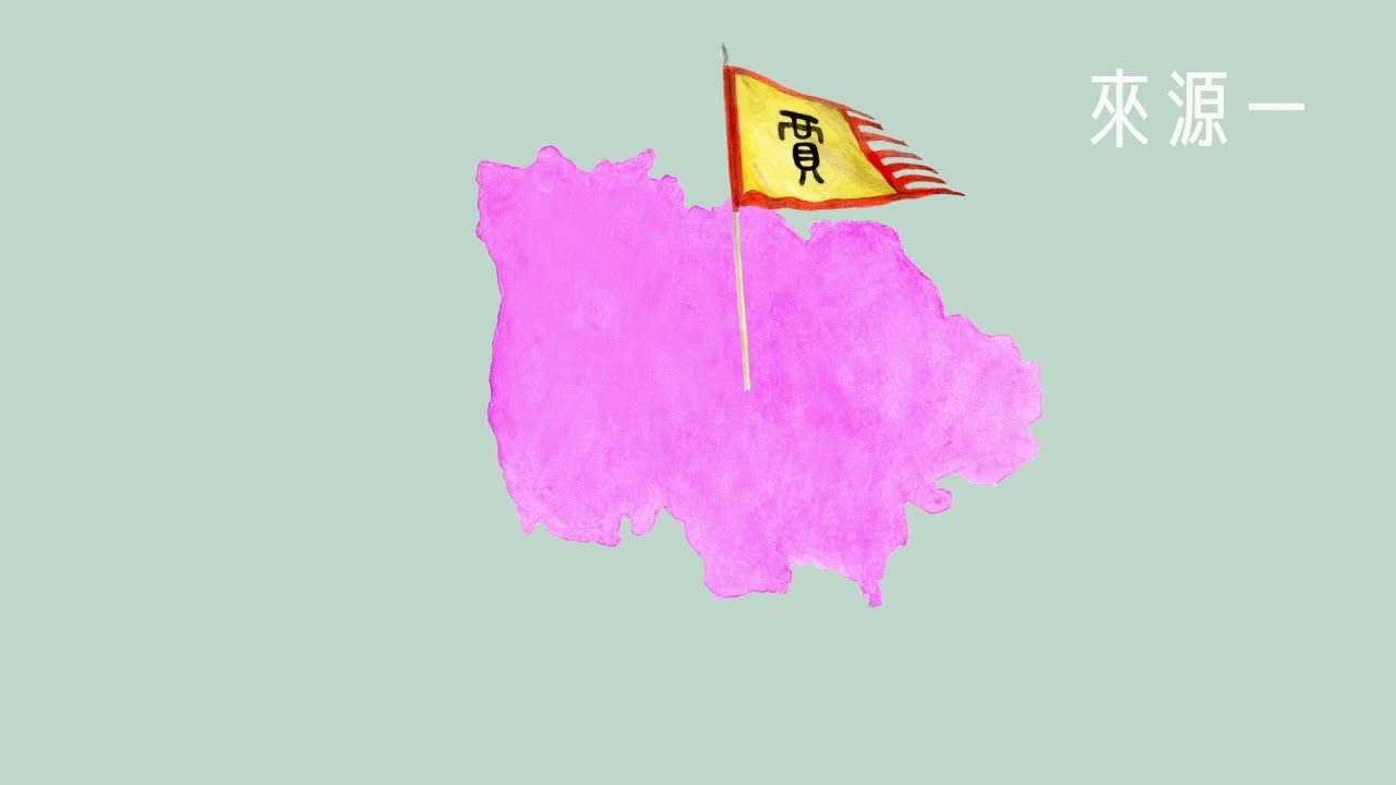 賈
