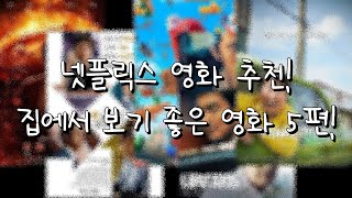 [넷플릭스 영화 추천] 집에서 보기 좋은 영화 [오펜하이머] 외 4편 추천!