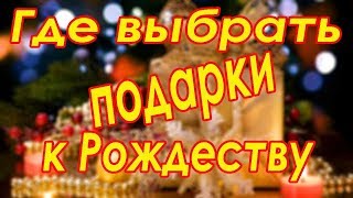 Где выбрать подарки к Рождеству