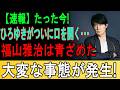 【福山雅治】ついに明かされた“女性スキャンダル”の全貌！