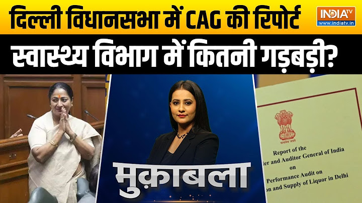 CAG Report In Delhi Assembly: दिल्ली विधानसभा में CAG की रिपोर्ट, स्वास्थ्य विभाग में कितनी गड़बड़ी?