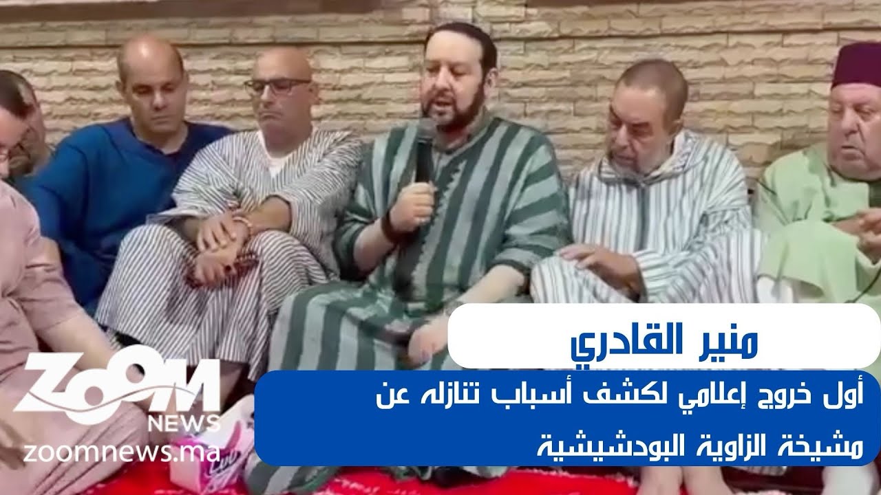 منير القادري بودشيش يتنازل عن مشيخة الزاوية البودشيشية: “ما كان لله دام واتصل”