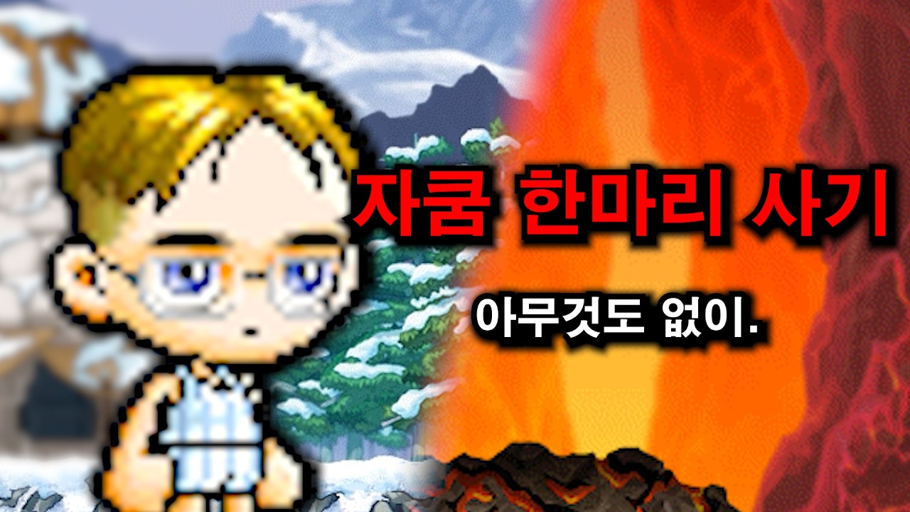 엘나스 0원 생존기