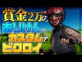 賞金二万のありけんカスタムでビクロイ!【フォートナイト】