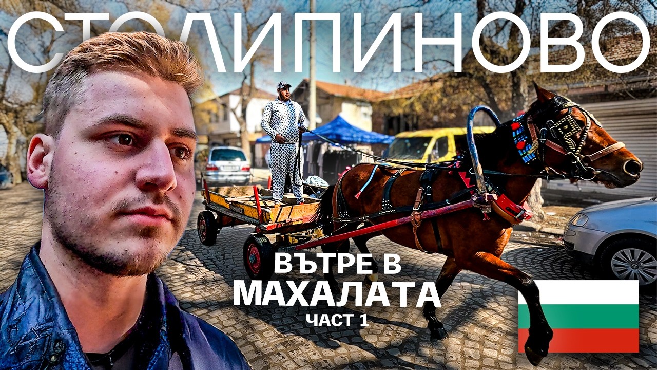 Обиколка из НАЙ-ГОЛЯМАТА ромско-турска махала в ЕВРОПА! (Част 1)