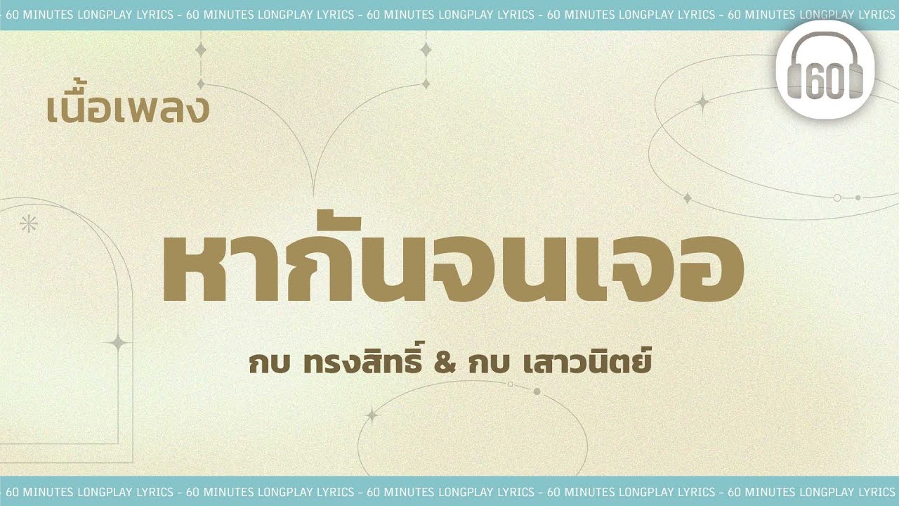 [เนื้อเพลง ]  หากันจนเจอ - กบ ทรงสิทธิ์ & กบ เสาวนิตย์   [60minutes Lyrics ]