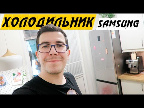 Холодильник Samsung