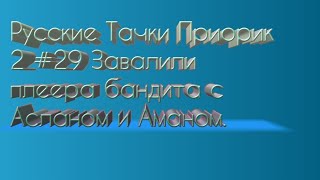 Русские Тачки Приорик 2 #29 Завалили плеера бандита с Асланом и Аманом. screenshot 1