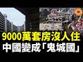 9,000萬套空置房，中國房地產危機再也藏不住了！鬼城到處都是……