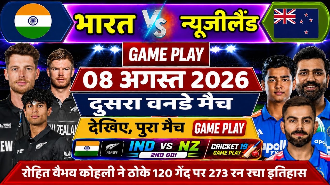 IND vs NZ 2nd ODI Match GamePlay- Vaibhav Rohit Sharma और V Kohli ने ठोके 120 गेंद पर  273 रन 