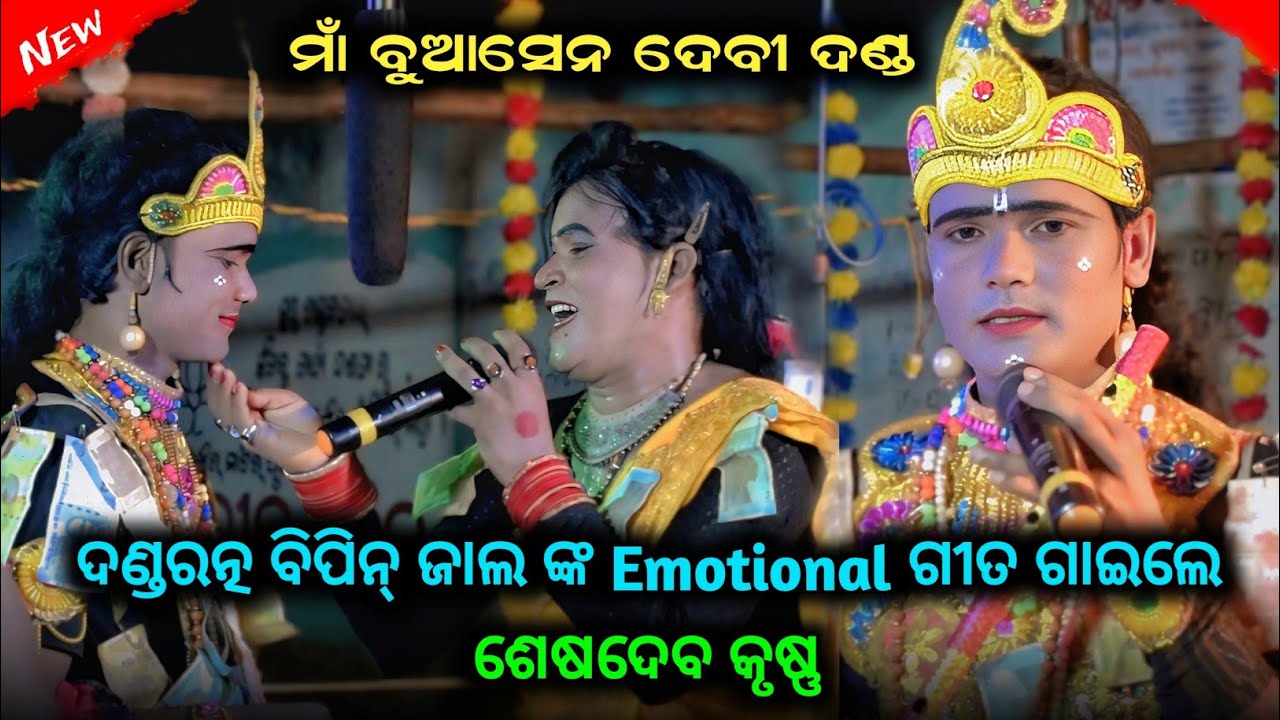 ଦୂତୀ କୃଷ୍ଣ ଭାବ ପିରତି  || Maa Buasendevi Danda Seshadev Krushna || Ar Family