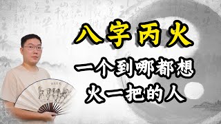 八字丙火：一个到哪都想火一把的人