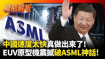 中國速度太快真做出來了! 習近平半導體全自主跨大步 EUV原型機震撼曝光打破ASML神話 ｜#權威解析｜#環球大戰線