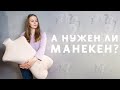 КАК ВЫБРАТЬ МАНЕКЕН: ОБЗОР МАНЕКЕНА ROYAL DRESS FORMS