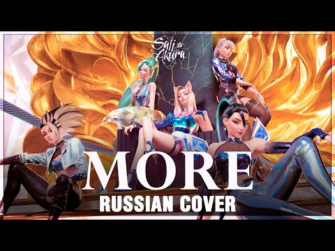 Видео: [League of Legends на русском] MORE (Cover by Sati Akura)