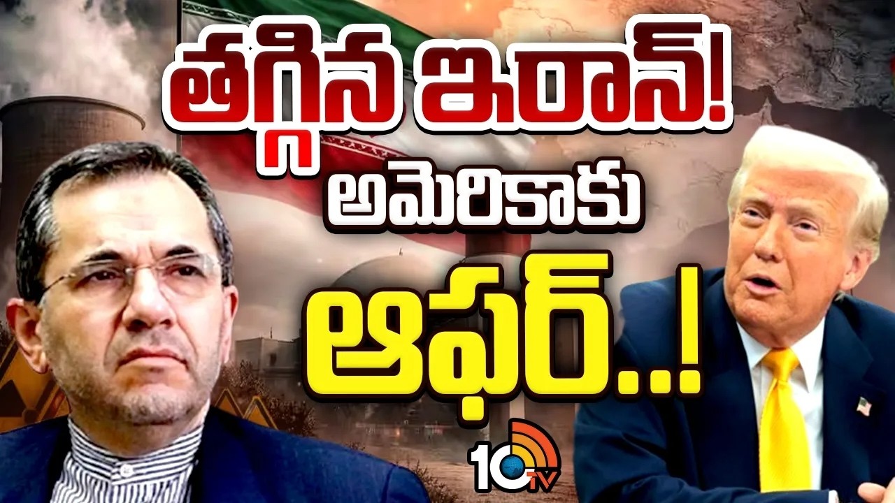 అణు కార్యక్రమాన్ని ఆపేస్తాం...అయితే..! | Iran Big Offer To America | Iran Vs Israel War
