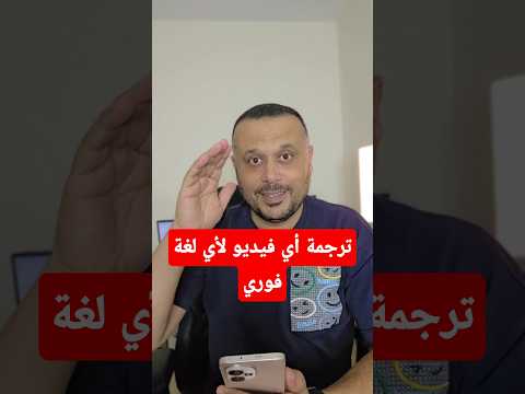 ترجمة أي فيديو لأي لغة بدون برامج الميزة الخارقة اللي متعرفهاش