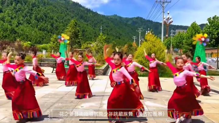 花之夢藝術指導甘南少年跳藏族舞（唐古拉風暴）Flower Dream Art Director Gannan Youth Dances Tibetan Dance (Tanggula Storm) - 天天要聞