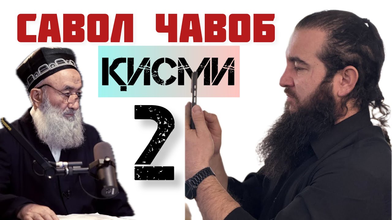 САВОЛУ ЧАВОБ 2-КИСМ Диловар Сафаров  Dfilm.tj Dilovar Safarov
