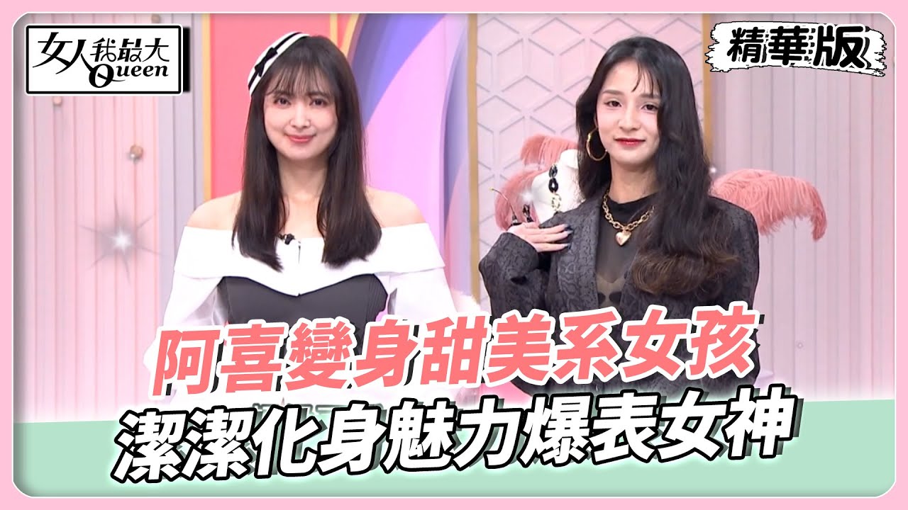 風格大突破！阿喜變身甜美系女孩！姐姐組超敢改！潔潔化身魅力爆表女神！【#女人我最大 精華版】20251105