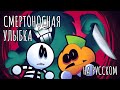 Жуткий Месяц 4 Смертоносная Улыбка - На Русском | Spooky Month 4 Deadly Smiles - Rus