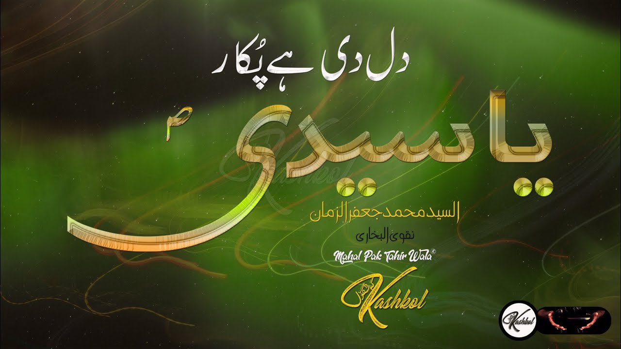 Dil Di Hai Pukaar Ya Syedi | Arifana Kalam | Kashkol | Jaffar ul Zaman Naqvi | Lyrics | Ya Syedi