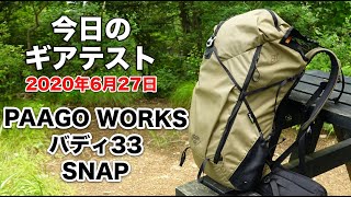 【今日の山】PAAGO WORKSバディ33とSNAPとST310テーブル【ギアテスト】